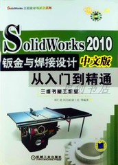 SolidWorks 2010中文版鈑金與焊接設(shè)計(jì)從入門到精通