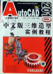 ?AutoCAD 2010中文版三維造型實(shí)例教程 