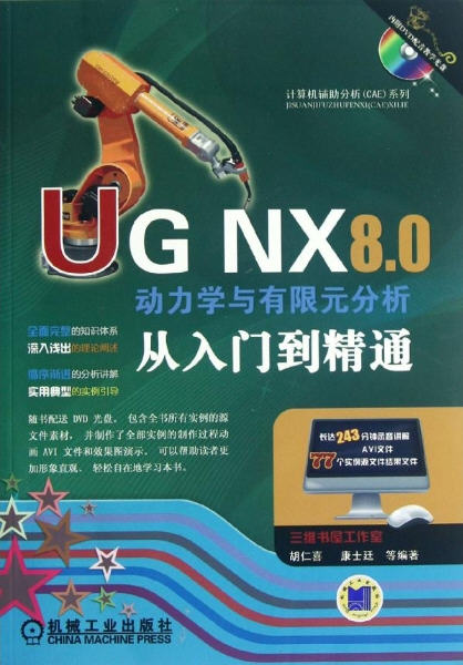 UG NX 8.0動力學(xué)與有限元分析從入門到精通 隨書學(xué)習(xí)資源下載鏈接