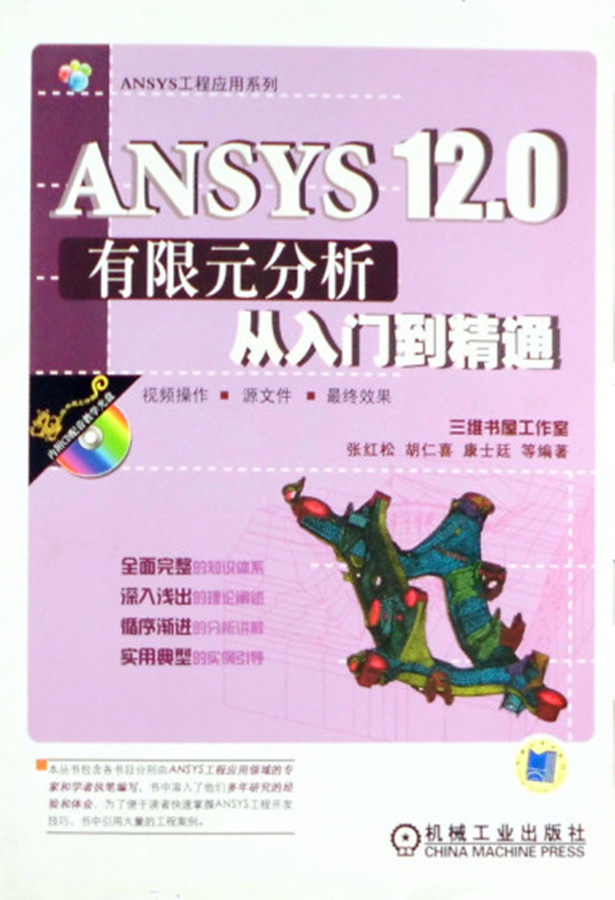 ANSYS 12.0有限元分析從入門到精通