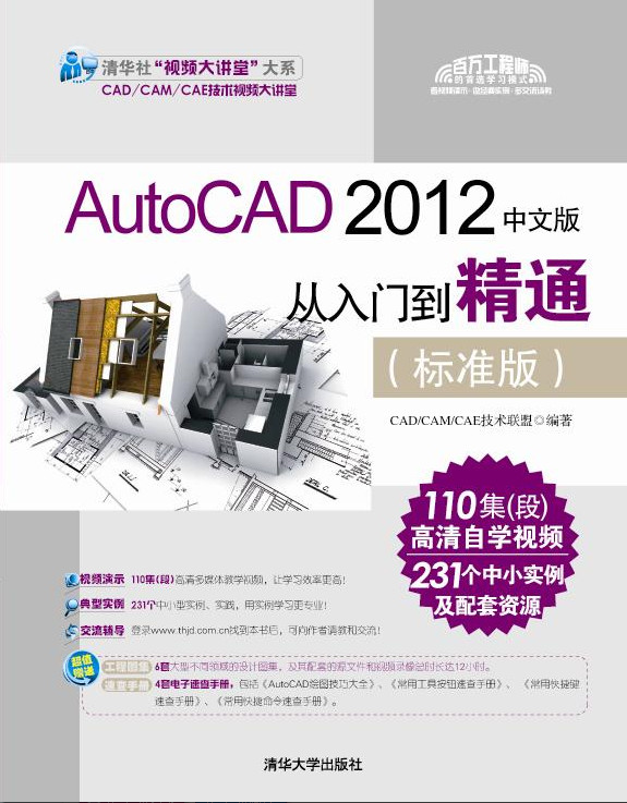 AutoCAD 2012中文版從入門(mén)到精通（標(biāo)準(zhǔn)版）