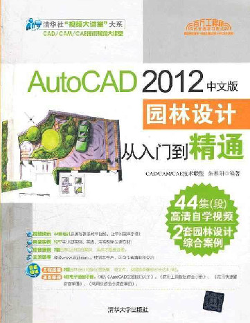 AutoCAD 2012中文版園林設(shè)計(jì)從入門(mén)到精通