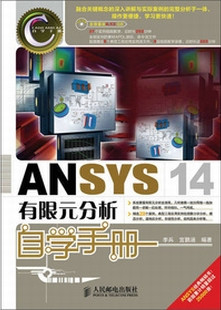 ANSYS 14.0有限元分析自學手冊 隨書學習資源下載