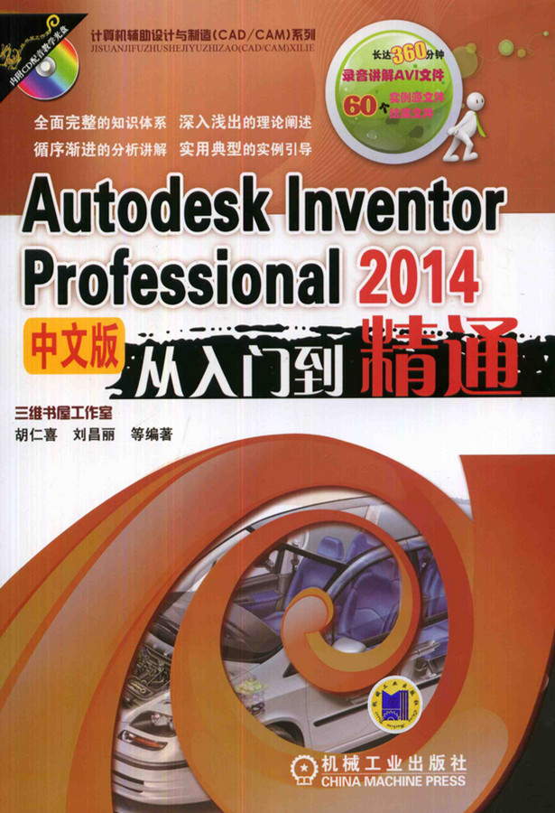 Autodesk Inventor Professional 2014中文版從入門到精通（附光盤）