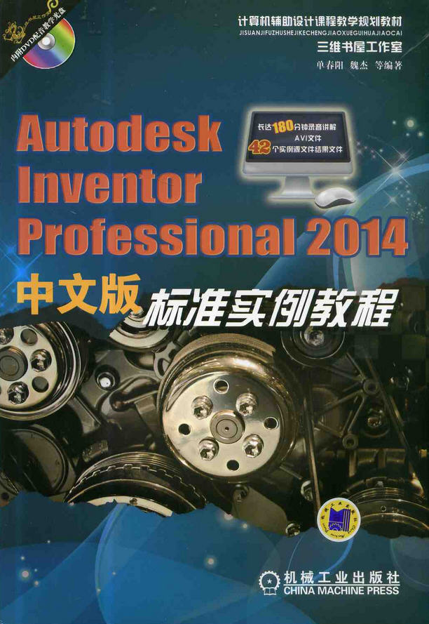 Autodesk Inventor Professional 2014中文版標(biāo)準(zhǔn)實例教程（附光盤）