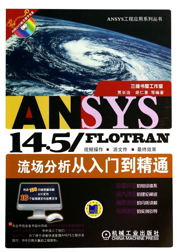 ANSYS 14.5/FLOTRAN 流場(chǎng)分析從入門到精通（附光盤）