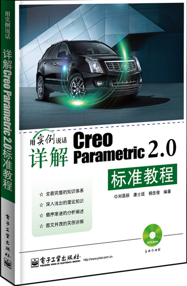 （用實例說話）詳解Creo Parametric 2.0標(biāo)準(zhǔn)教程(含DVD光盤1張)