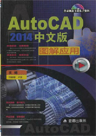 AutoCAD2014中文版圖解應用光盤壓縮文件