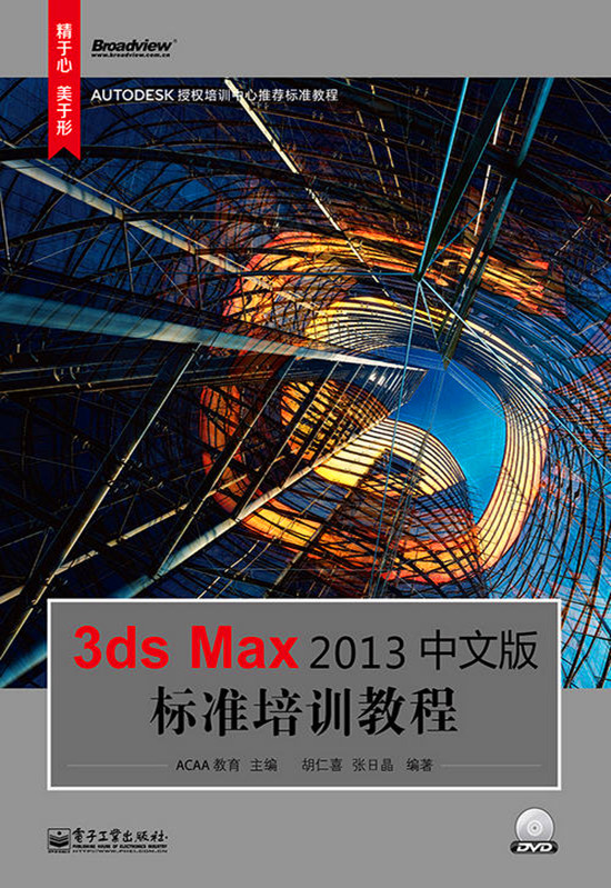 3ds Max 2013中文版標準培訓教程 學習教程光盤壓縮文件