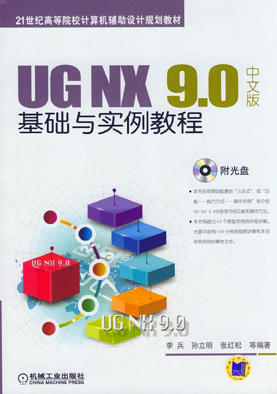 UG NX 9.0中文版基礎(chǔ)與實例教程（附光盤）