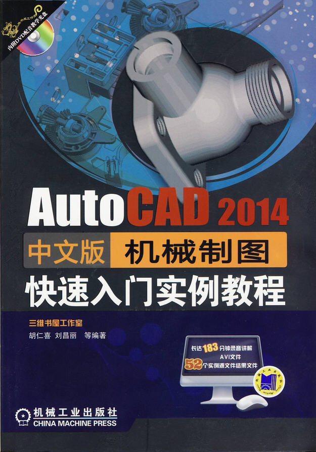 AutoCAD 2014中文版機械制圖快速入門實例教程（附光盤）