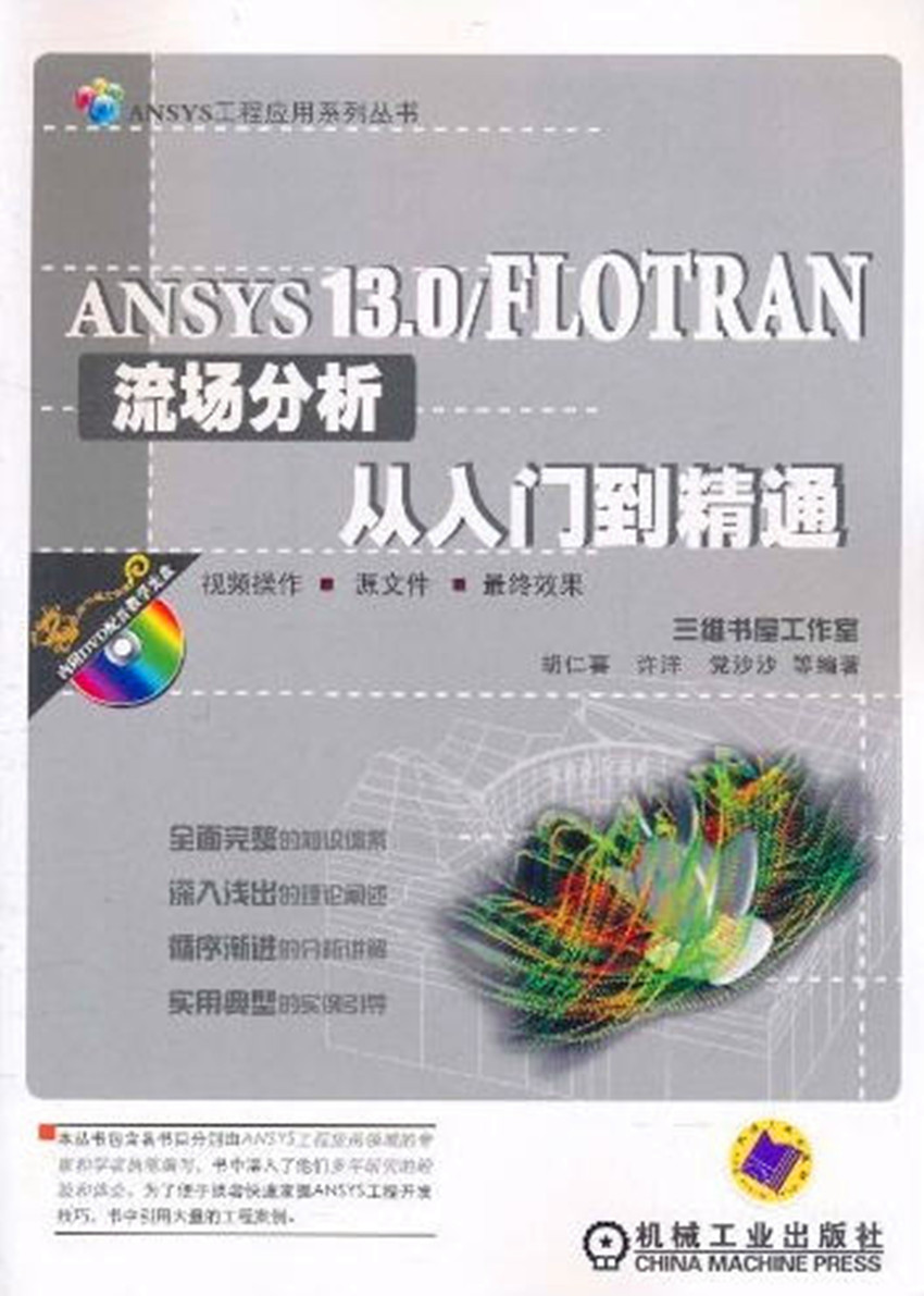 ANSYS 13.0/FLOTRAN流場(chǎng)分析從入門到精通（附光盤）