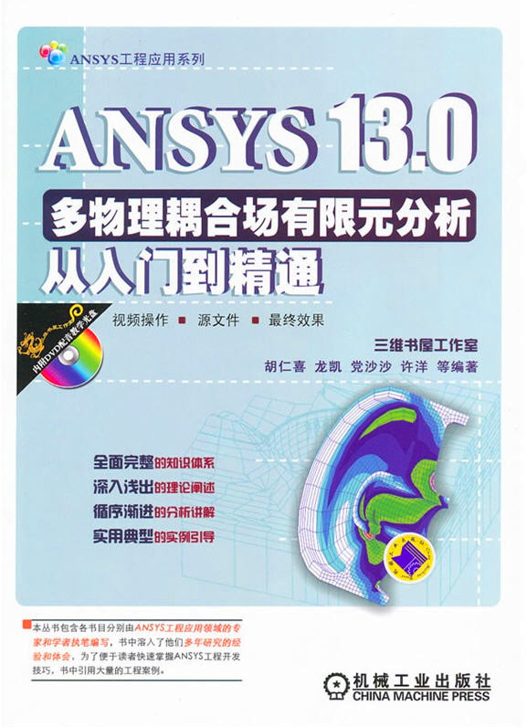 ANSYS 13.0多物理耦合場(chǎng)有限元分析從入門到精通（附光盤）