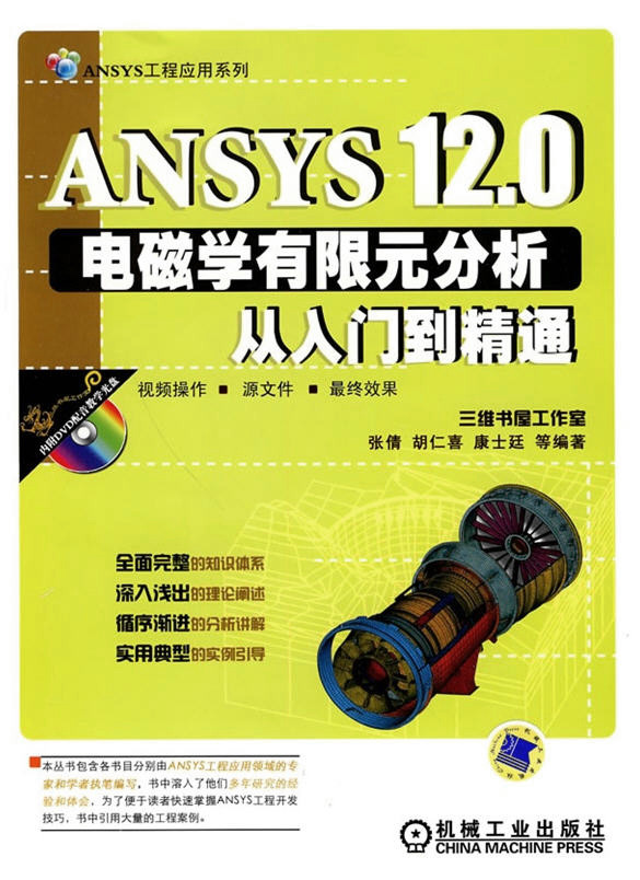 ANSYS 12.0電磁學(xué)有限元分析從入門到精通（附光盤）