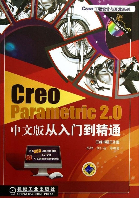 Creo Parametric 2.0 中文版從入門到精通(含1DVD)