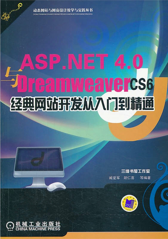 ASP.NET 4.0與Dreamweaver CS6經(jīng)典網(wǎng)站開發(fā)從入門到精通