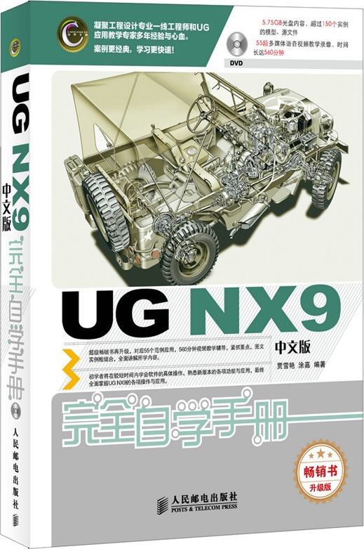  UG NX9中文版完全自學手冊(附光盤)