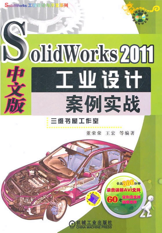 SolidWorks 2011中文版工業(yè)設(shè)計(jì)案例實(shí)戰(zhàn)（附DVD－ROM光盤(pán)1張）