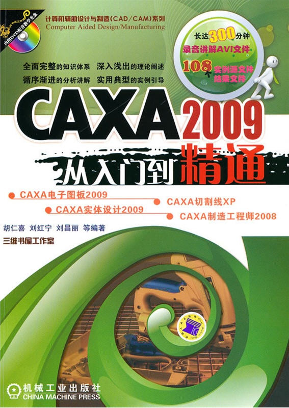  CAXA 2009從入門到精通(內(nèi)附DVD配音教學光盤)