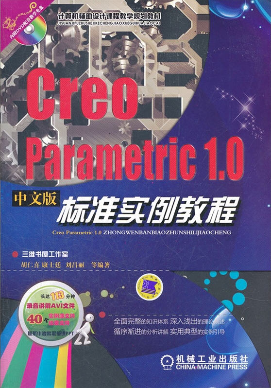 Creo Parametric 1.0中文版標(biāo)準(zhǔn)實例教程(附DVD光盤1張)