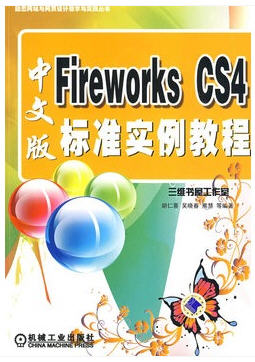 Fireworks CS4中文版標(biāo)準(zhǔn)實例教程（內(nèi)附DVD配音教學(xué)光盤）