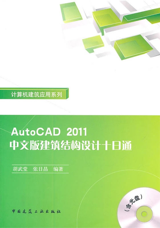 AutoCAD 2011中文版建筑結(jié)構(gòu)設(shè)計(jì)十日通（附光盤) 