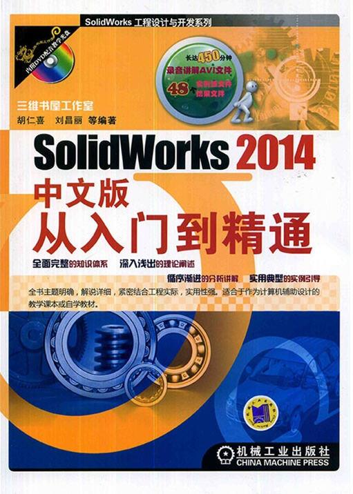 SolidWorks 2014中文版從入門到精通 三維書屋工作室