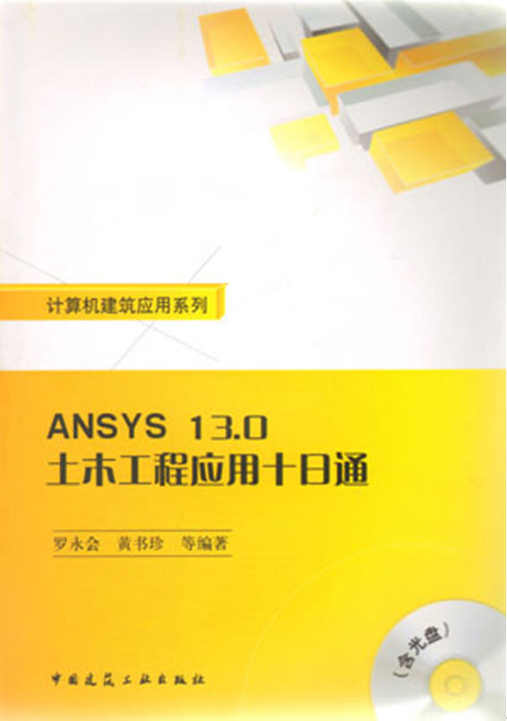 ANSYS 13.0土木工程應(yīng)用十日通（含光盤）