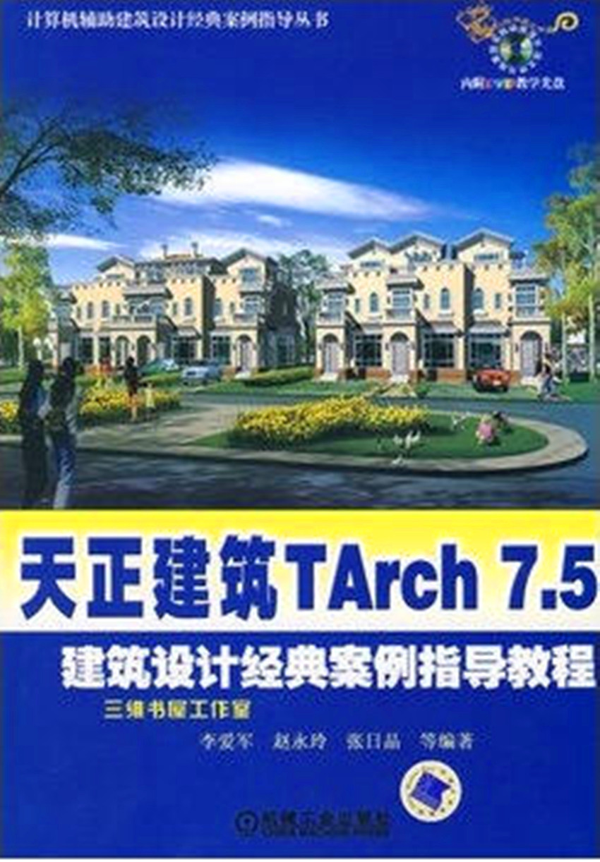 天正建筑 TArch 7.5建筑設(shè)計經(jīng)典案例指導(dǎo)教程(附DVD教學(xué)光盤1張)