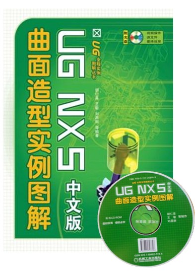 UG NX 5中文版曲面造型實(shí)例圖解 （含1CD）