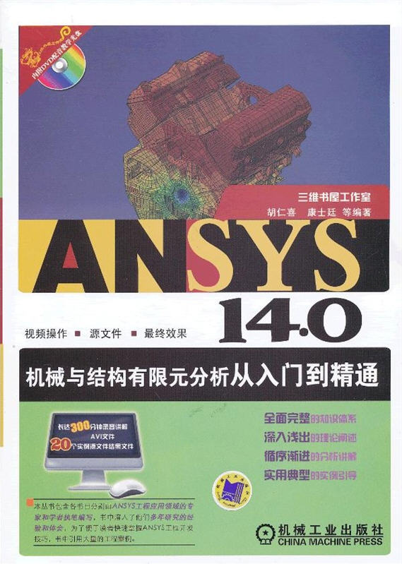  ANSYS 14.0機(jī)械與結(jié)構(gòu)有限元分析從入門到精通（內(nèi)附DVD配音教學(xué)光盤）