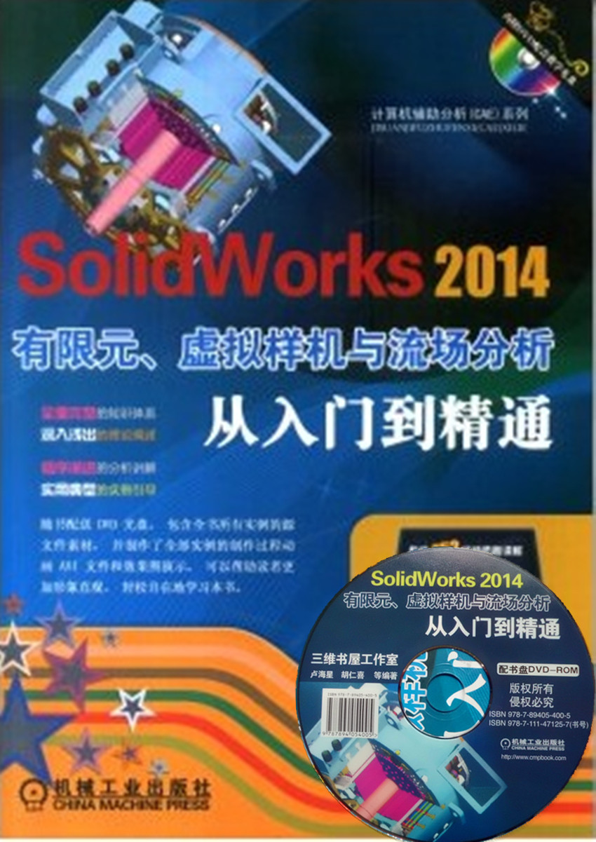 SolidWorks 2014有限元、虛擬樣機(jī)與流場(chǎng)分析從入門(mén)到精通（內(nèi)附DVD配音教學(xué)光盤(pán)）