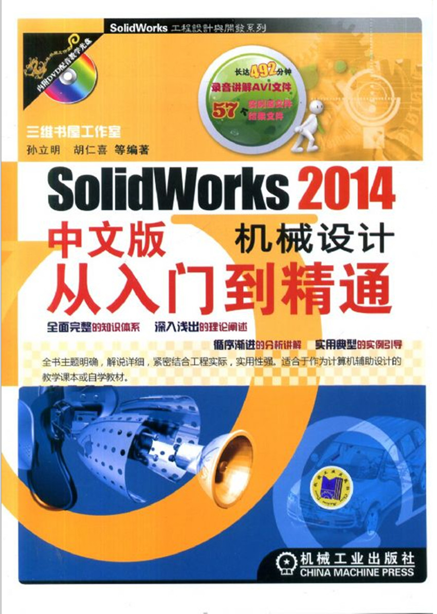 SolidWorks 2014中文版機(jī)械設(shè)計(jì)從入門(mén)到精通（附光盤(pán)）