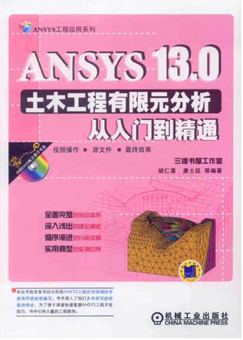 ANSYS 13.0土木工程有限元分析從入門(mén)到精通(含光盤(pán)1張)