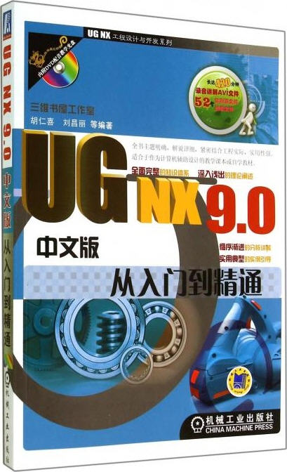 UG NX 9.0中文版從入門到精通（配光盤）