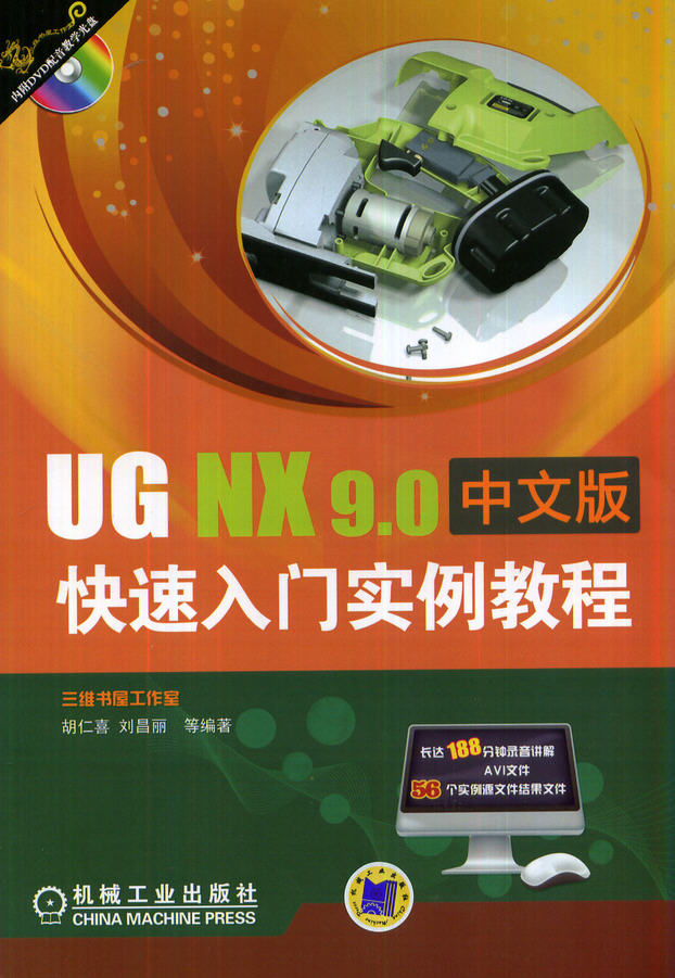 UG NX 9.0中文版快速入門實例教程（配光盤）