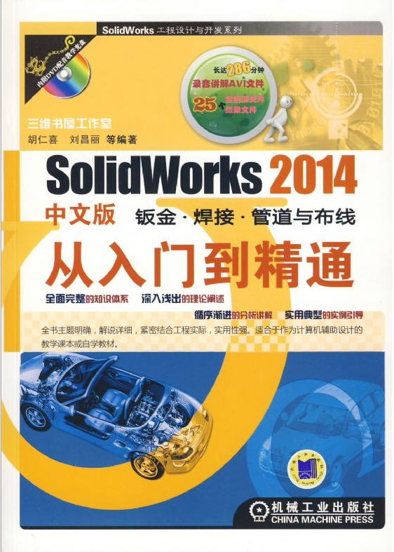 SolidWorks 2014中文版鈑金.焊接.管道與布線從入門(mén)到精通（附光盤(pán)）