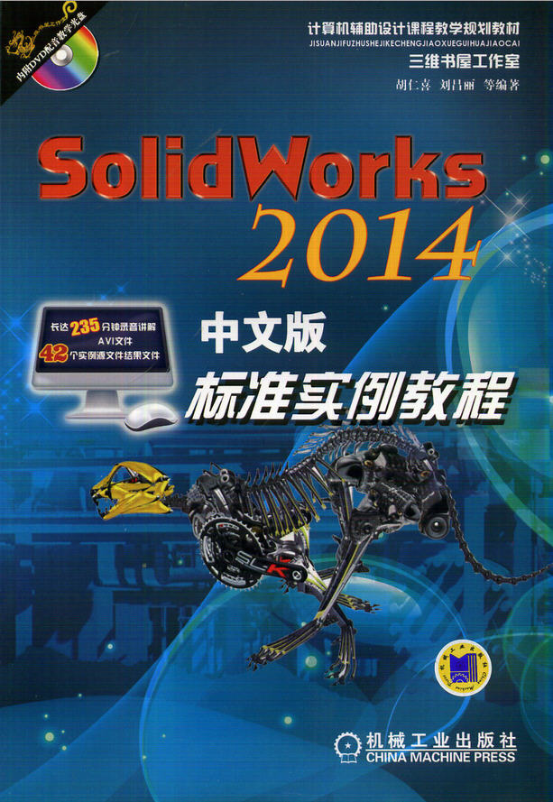 SolidWorks 2014中文版標(biāo)準(zhǔn)實(shí)例教程（附光盤(pán)）