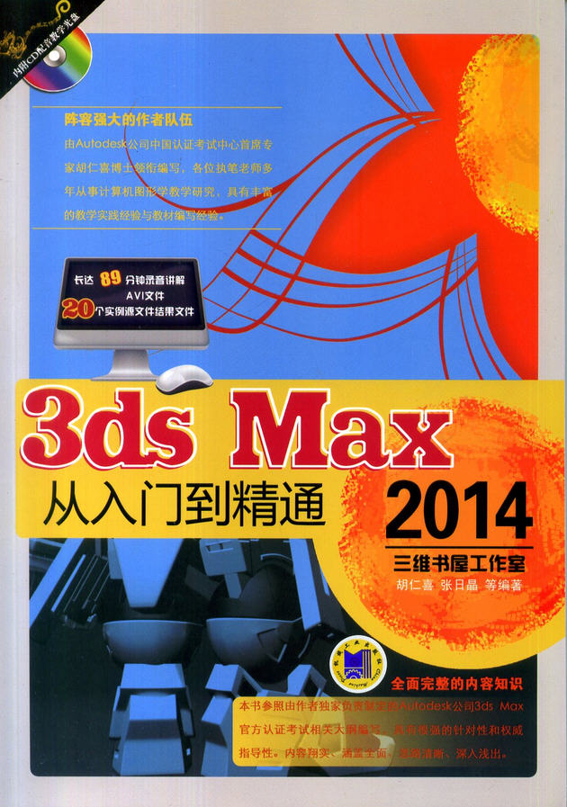 3ds Max 2014從入門到精通（含光盤）