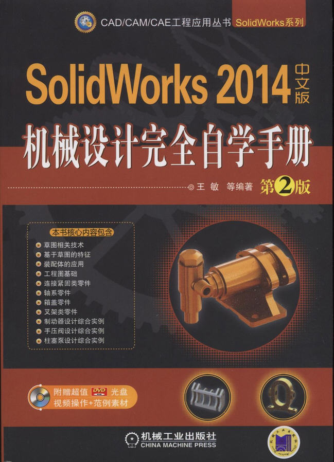  SolidWorks 2014中文版機(jī)械設(shè)計(jì)完全自學(xué)手冊(cè) 第2版（附光盤(pán)）