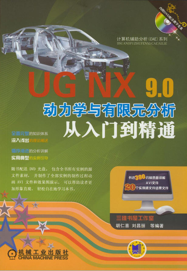 UG NX 9.0動力學與有限元分析從入門到精通（內(nèi)附DVD配音教學光盤）