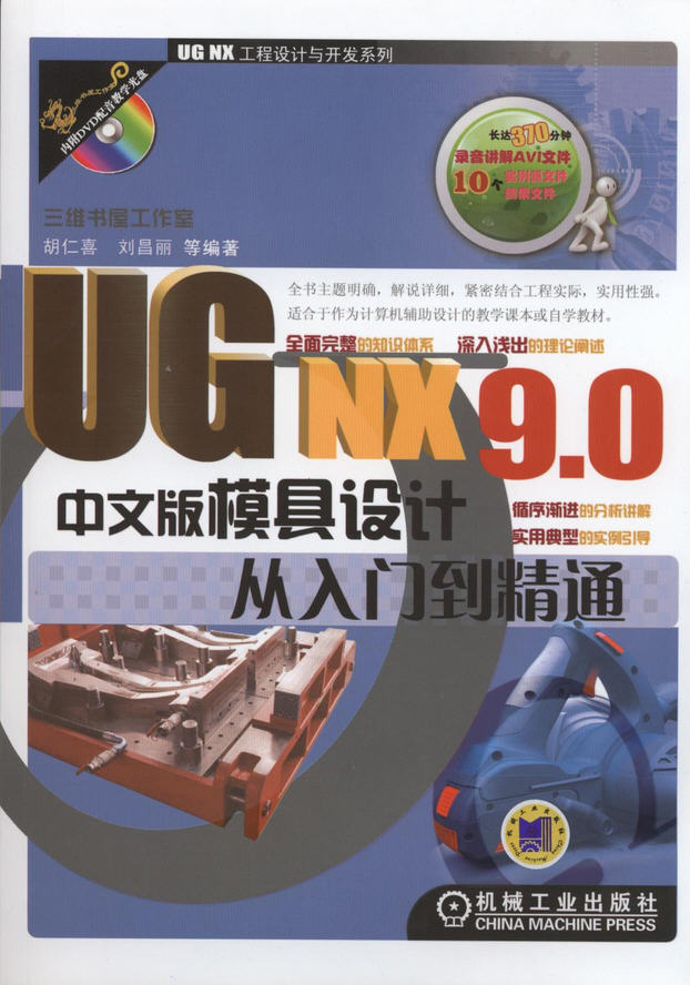 UG NX 9.0中文版模具設計從入門到精通（內(nèi)附DVD配音教學光盤）