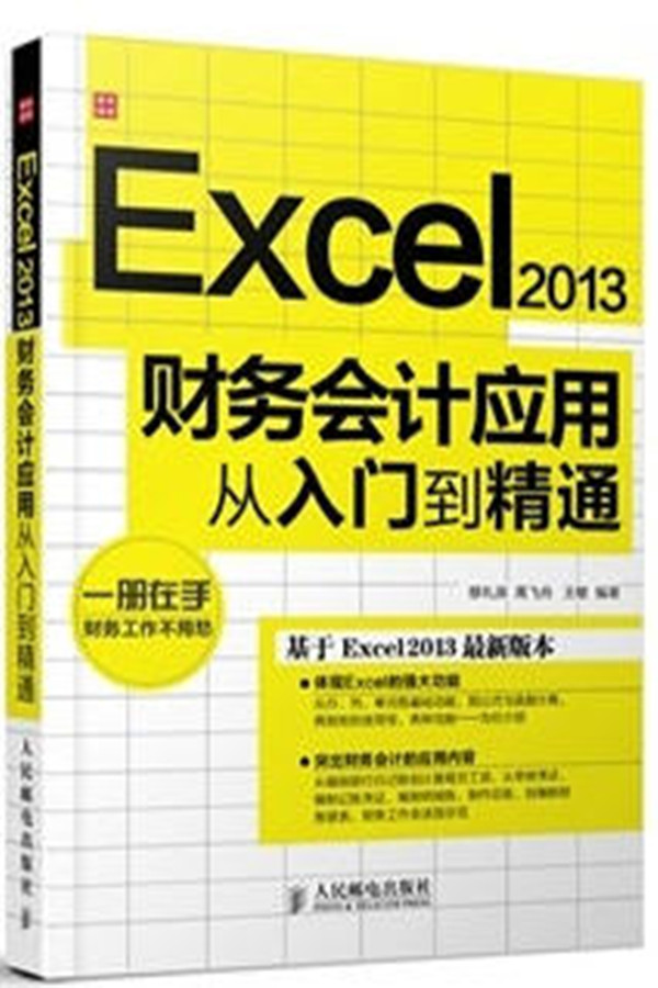 Excel 2013財(cái)務(wù)會(huì)計(jì)應(yīng)用從入門到精通