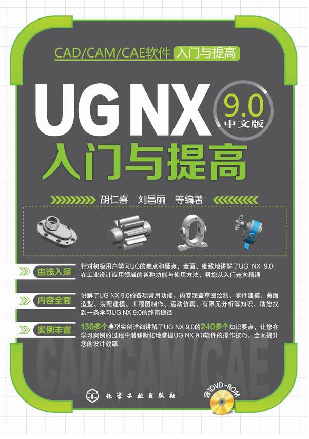 UG NX 9.0中文版入門與提高（配光盤）