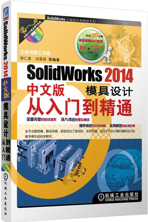 SolidWorks 2014中文版模具設(shè)計(jì)從入門(mén)到精通（附光盤(pán)）