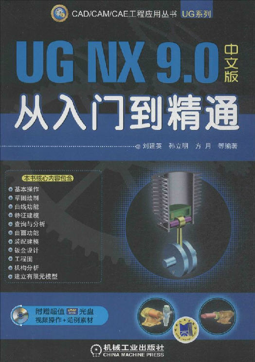 UG NX 9.0中文版從入門到精通（附光盤）