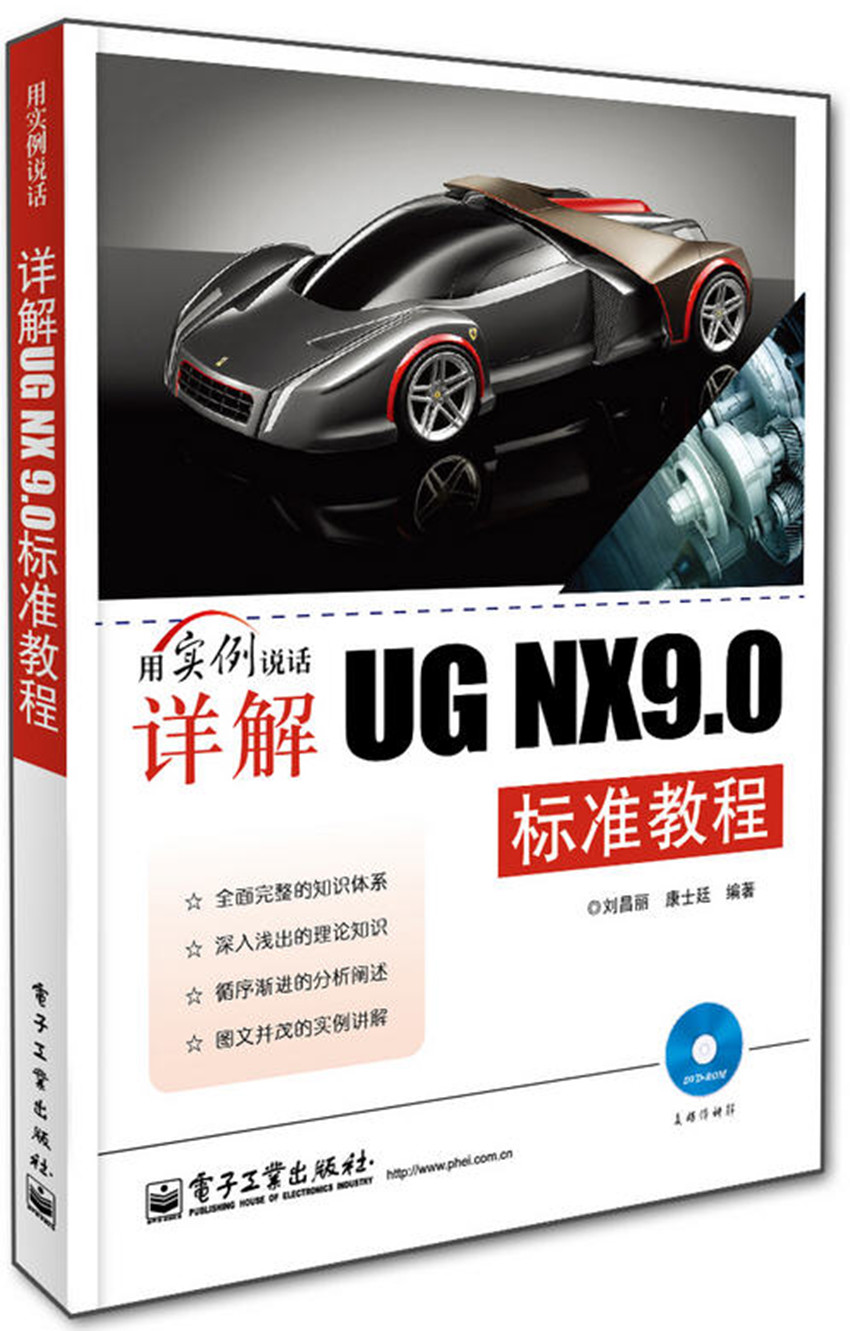 詳解UG NX 9.0標準教程(含DVD光盤1張)