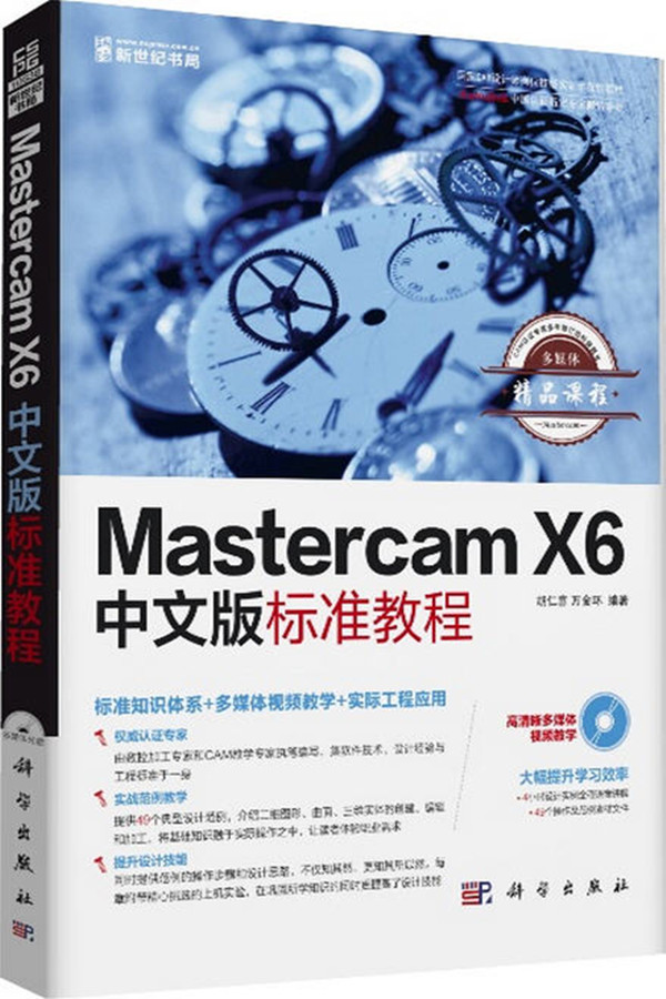 Mastercam X6中文版標準教程（含光盤）