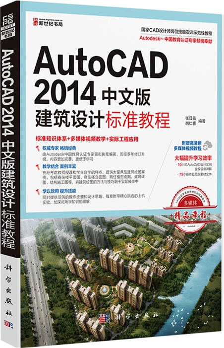 AutoCAD 2013中文版建筑設計標準教程 