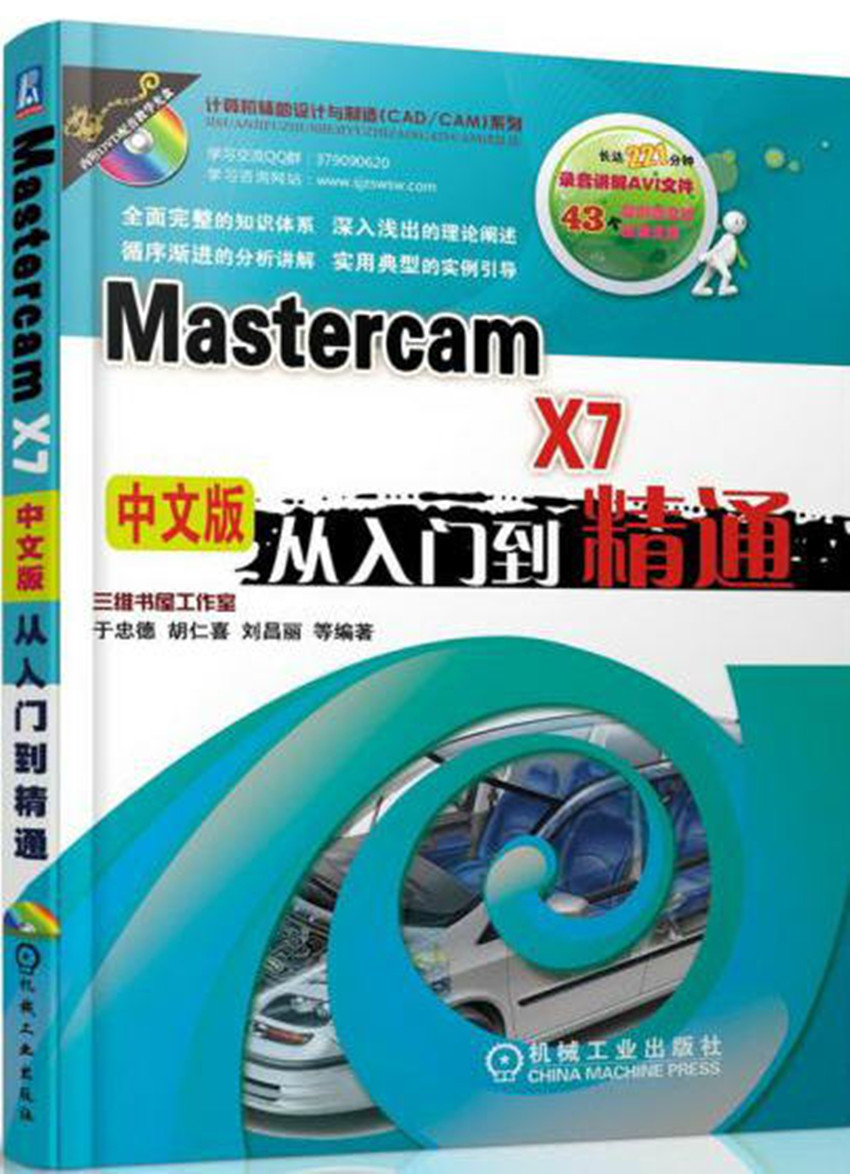 Mastercam X7中文版從入門到精通（含光盤）